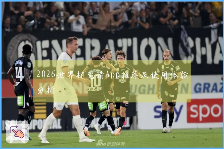 2026世界杯竞猜App推荐及使用体验分析
