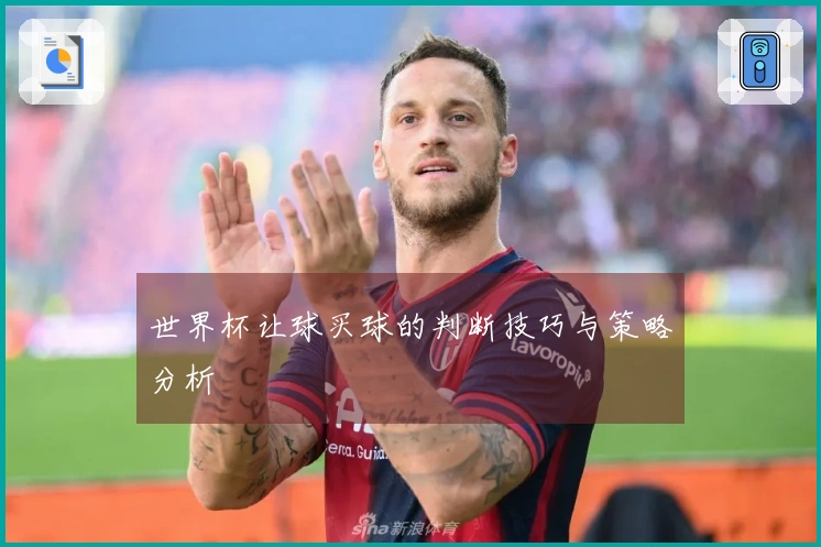 世界杯让球买球的判断技巧与策略分析