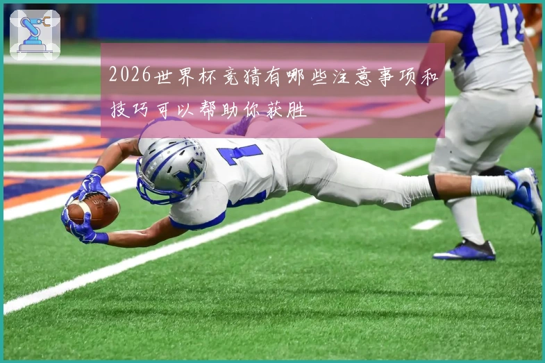 2026世界杯竞猜有哪些注意事项和技巧可以帮助你获胜