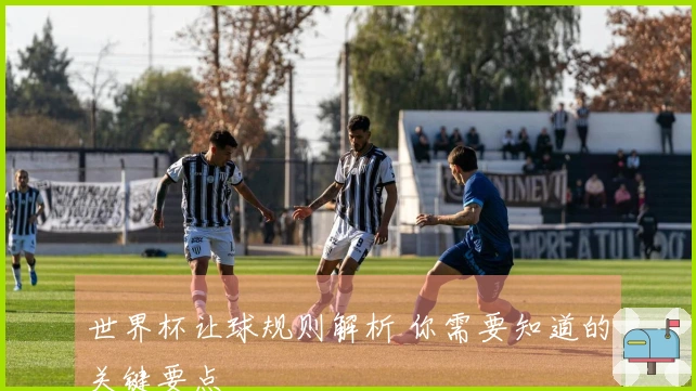 世界杯让球规则解析 你需要知道的关键要点