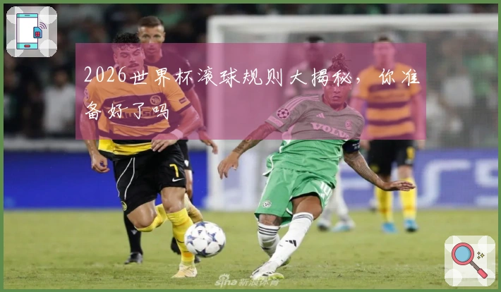 2026世界杯滚球规则大揭秘，你准备好了吗