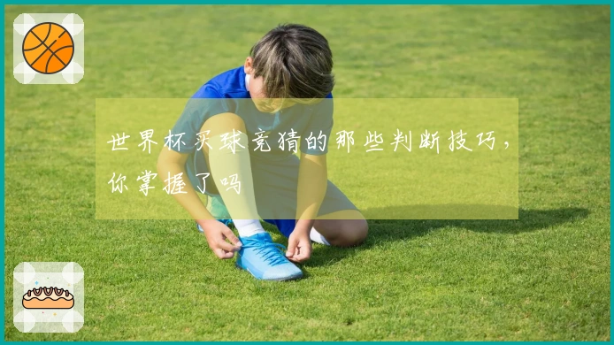 世界杯买球竞猜的那些判断技巧，你掌握了吗